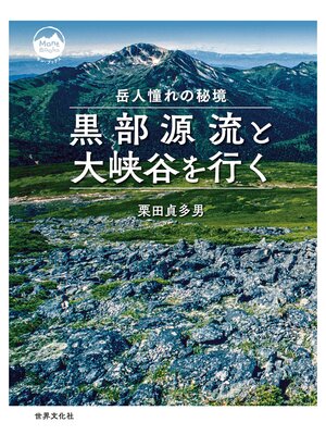 cover image of 黒部源流と大峡谷を行く 岳人憧れの秘境
